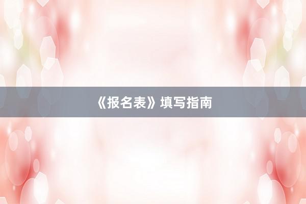 《报名表》填写指南