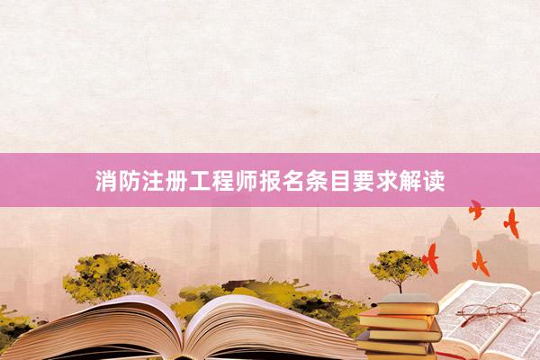 消防注册工程师报名条目要求解读