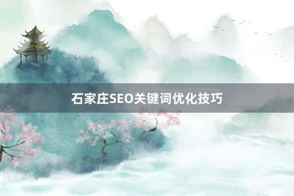 石家庄SEO关键词优化技巧