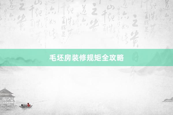 毛坯房装修规矩全攻略