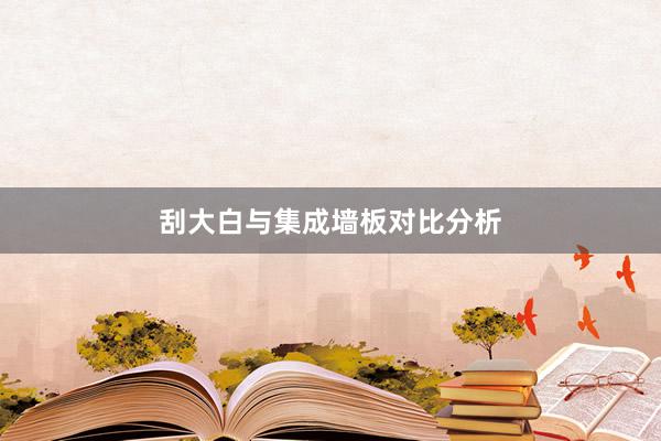 刮大白与集成墙板对比分析