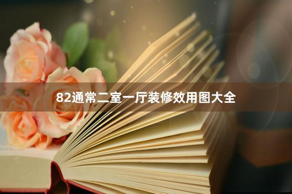 82通常二室一厅装修效用图大全