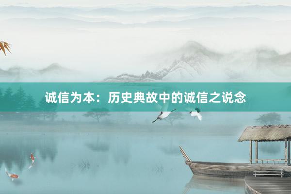 诚信为本：历史典故中的诚信之说念