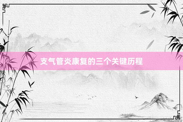 支气管炎康复的三个关键历程