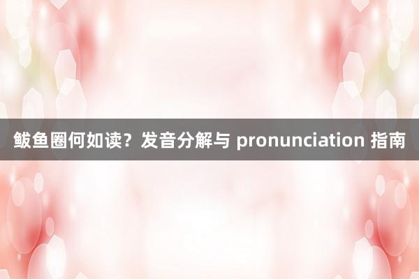 鲅鱼圈何如读?发音分解与 pronunciation 指南