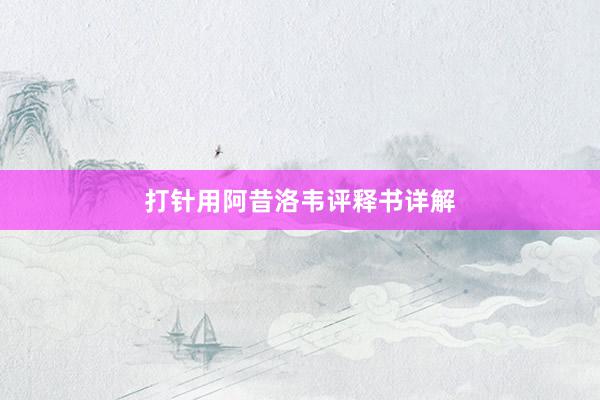 打针用阿昔洛韦评释书详解