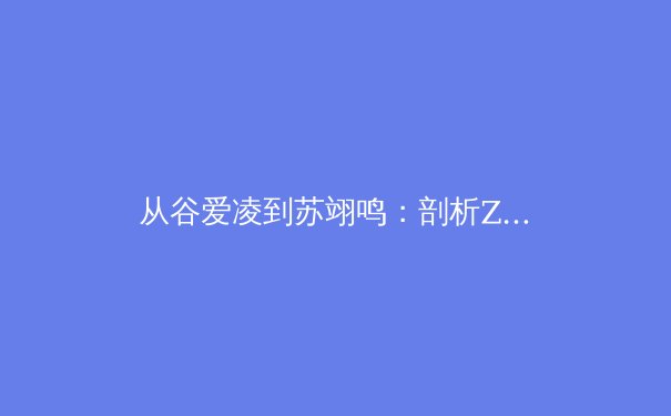 从谷爱凌到苏翊鸣：剖析Z世代运动员如何重塑中国体育形象与商业价值