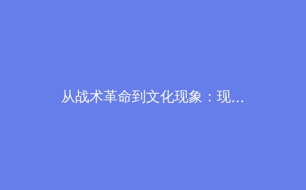 从战术革命到文化现象：现代足球高位压迫体系的全景透视 - 4