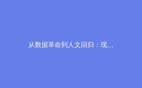 从数据革命到人文回归：现代体育竞技背后的科技博弈与人性光辉 - 3